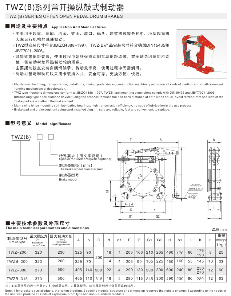 TWZ(B)系列常開操縱鼓式制動(dòng)器
